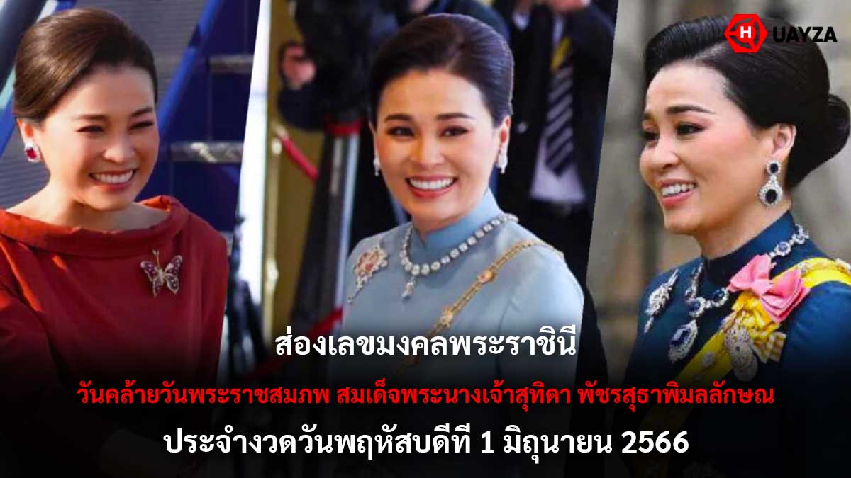 เลขมงคลพระราชินี 1 6 66
