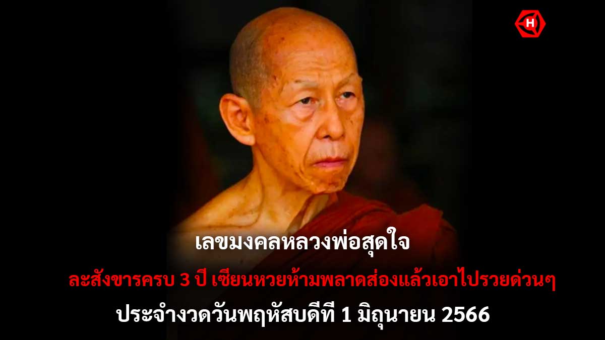 เลขมงคลหลวงพ่อสุดใจ 1 6 66