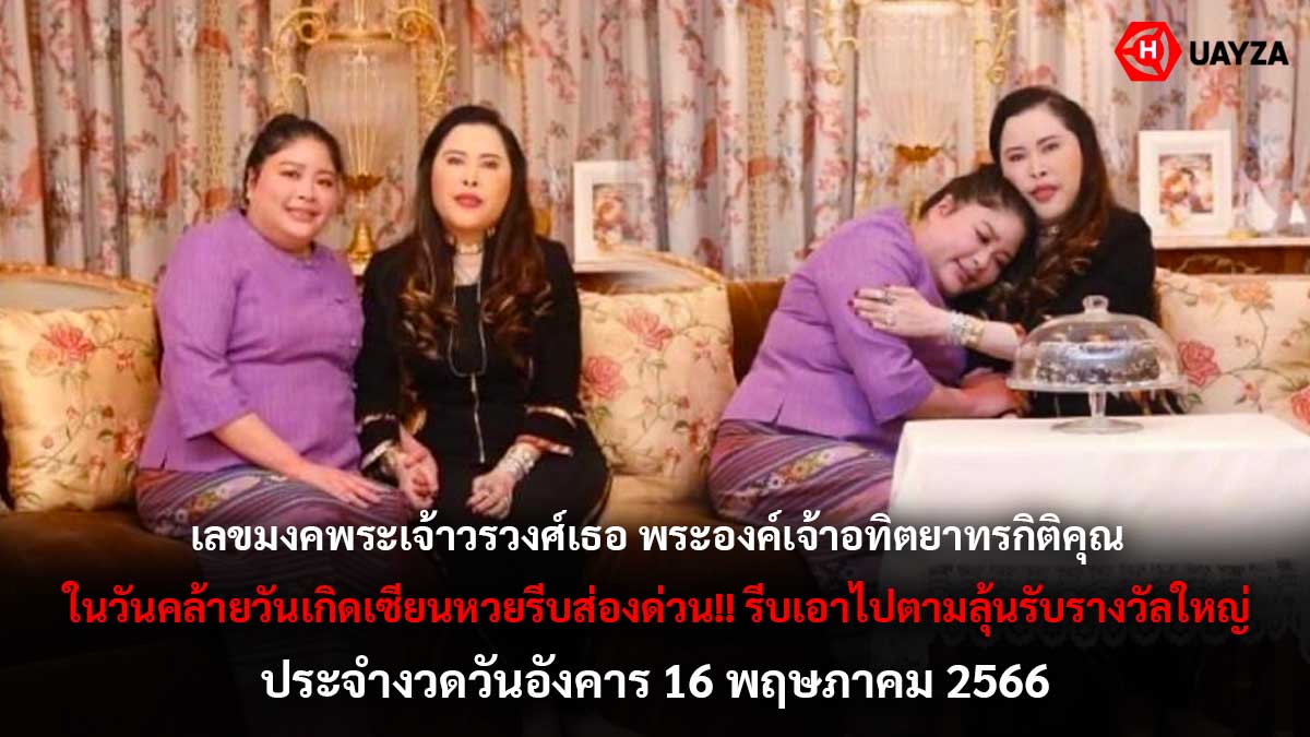 เลขมงคลองค์ติ๊ด 16 5 66