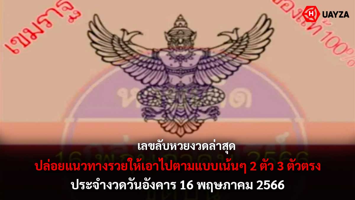 เลขลับหวยงวดนี้ 16 5 66