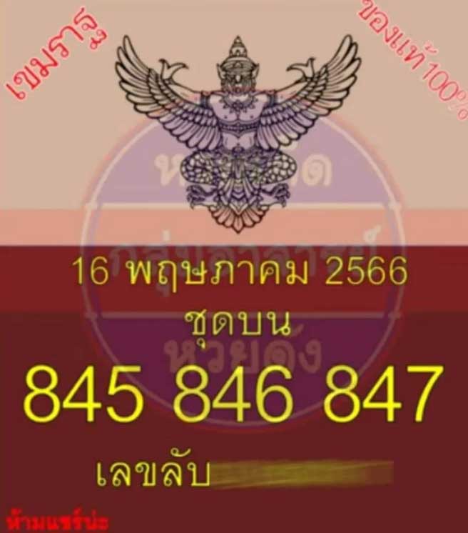 เลขลับหวยงวดนี้  16 พฤษภาคม 2566