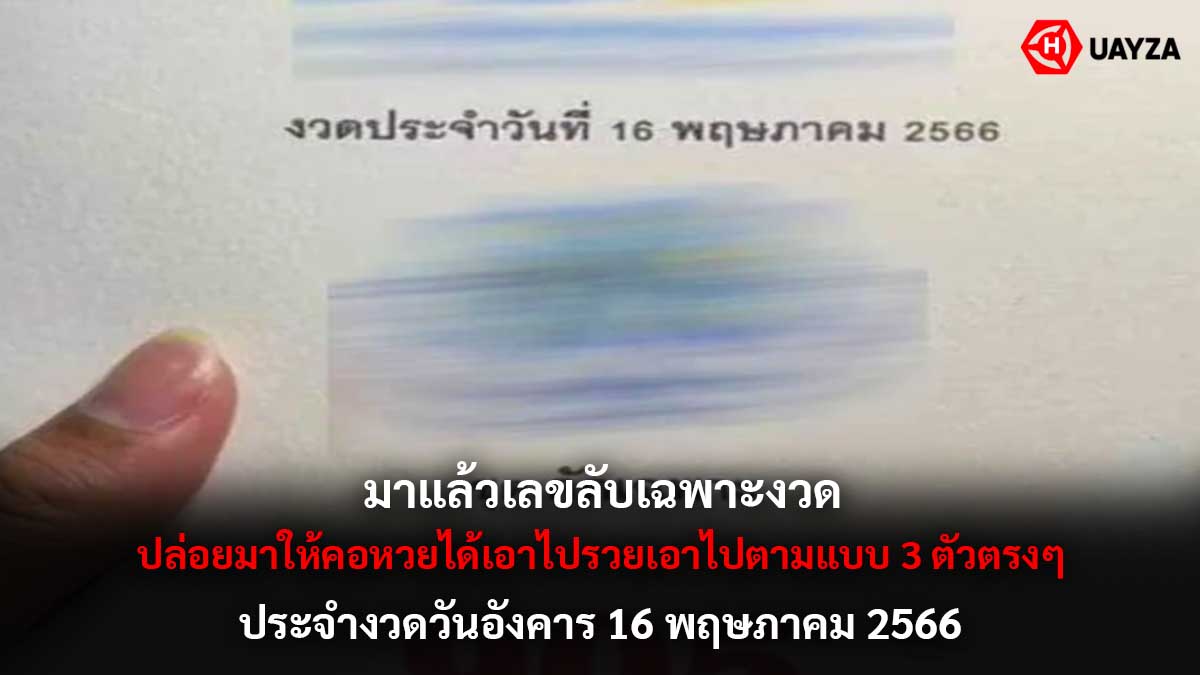 เลขลับเฉพาะงวด 16 5 66