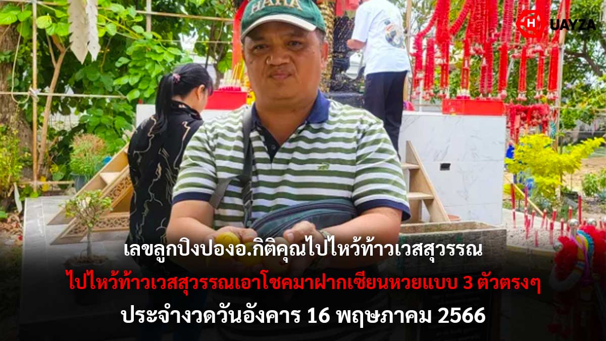 เลขลูกปิงปอง อ.กิติคุณ 16 5 66