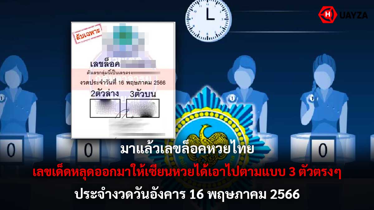 เลขล็อค งวด 16 5 66