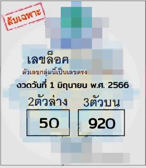 เลขล็อควงใน งวด 1 มิถุนายน 2566