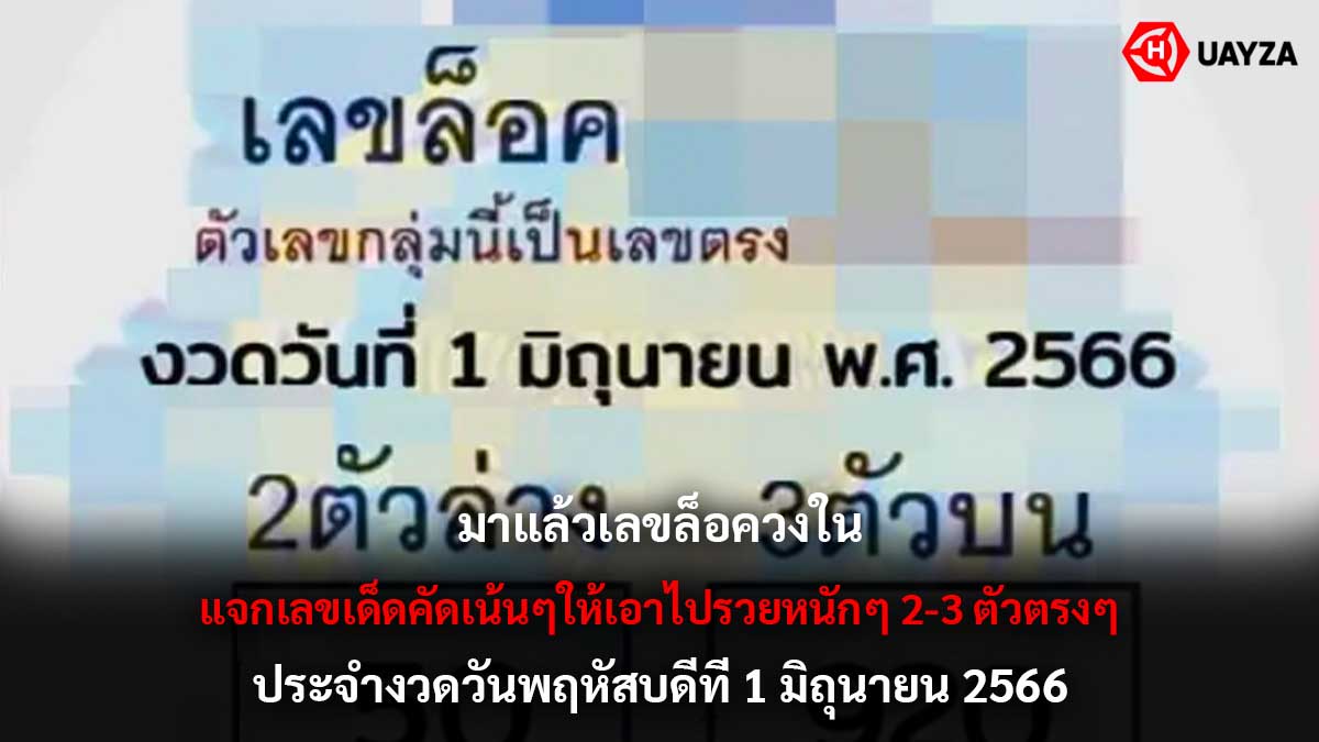 เลขล็อควงใน งวด 1 6 66