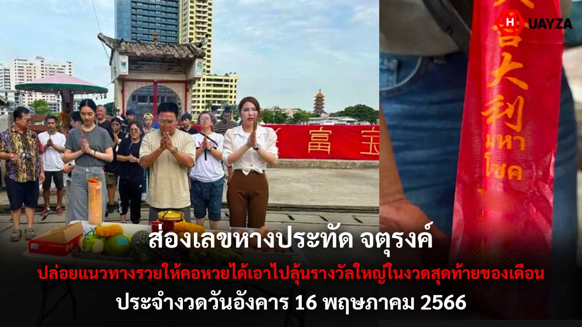 เลขหางประทัด จตุรงค์ 16 5 66
