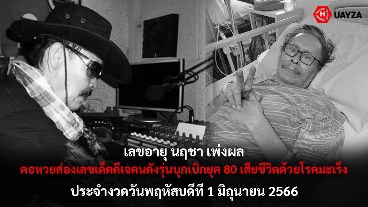 เลขอายุ นฤชา เพ่งผล 1 6 66