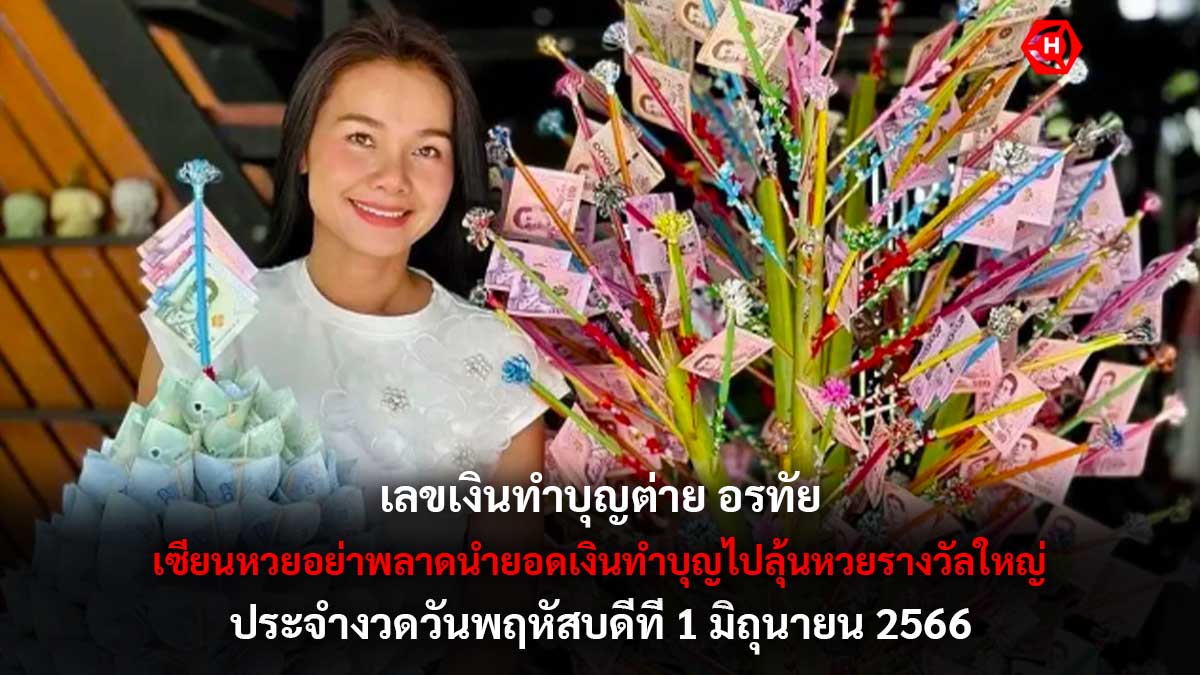 เลขเงินทำบุญต่าย อรทัย 1 6 66