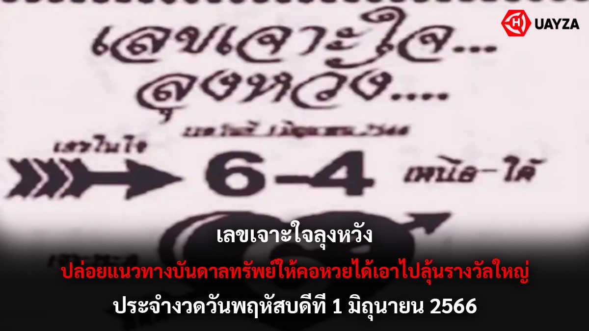เลขเจาะใจลุงหวัง 1 6 66