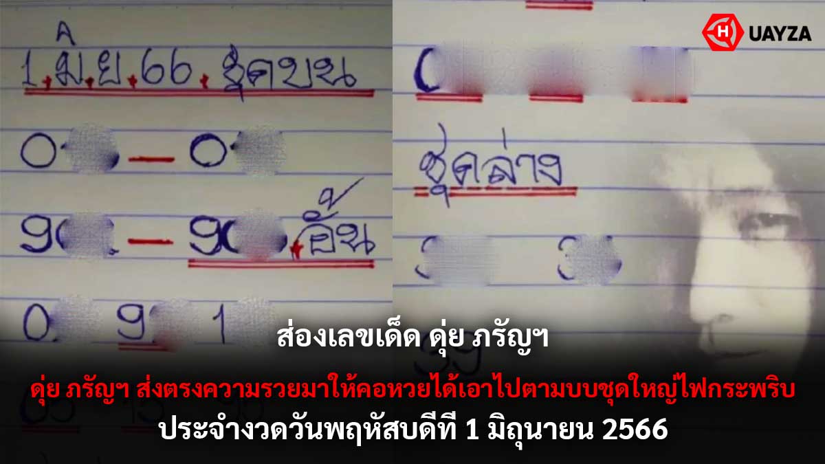 เลขเด็ด ดุ่ย ภรัญฯ 1 6 66