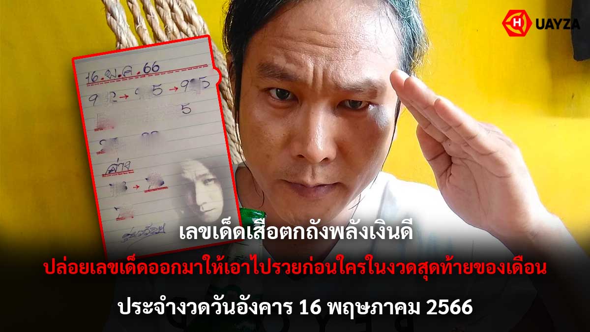 เลขเด็ด ดุ่ย ภรัญฯ 16 5 66
