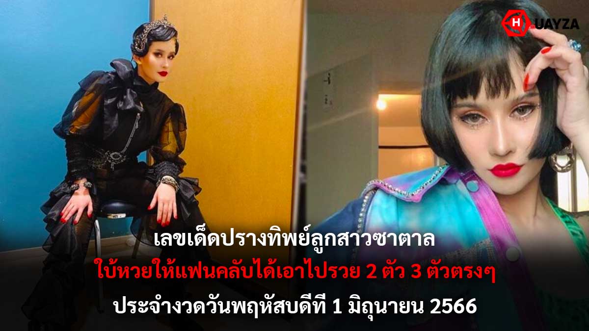 เลขเด็ด ปรางทิพย์ 1 6 66