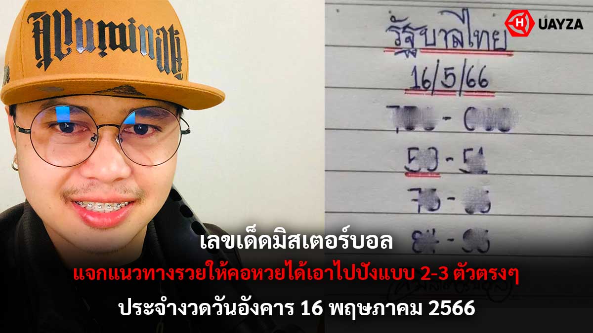 เลขเด็ด มิสเตอร์บอล 16 5 66-1