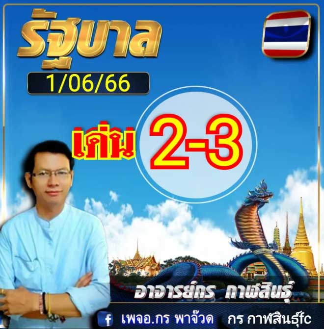 เลขเด็ด อ.กร พาจ๊วด 1 มิถุนายน 2566