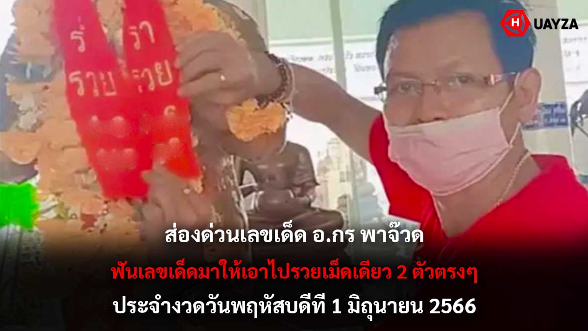 เลขเด็ด อ.กร พาจ๊วด 1 6 66