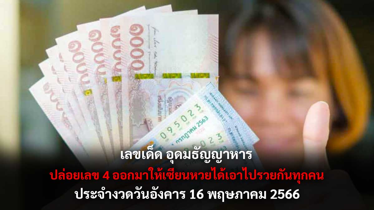 เลขเด็ด อุดมธัญญาหาร 16 5 66