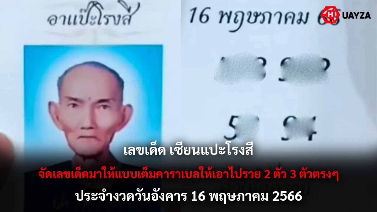 เลขเด็ด เซียนแปะโรงสี 16 5 66
