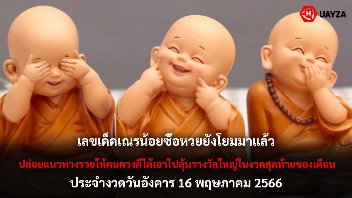 เลขเด็ด เณรน้อย 16 5 66