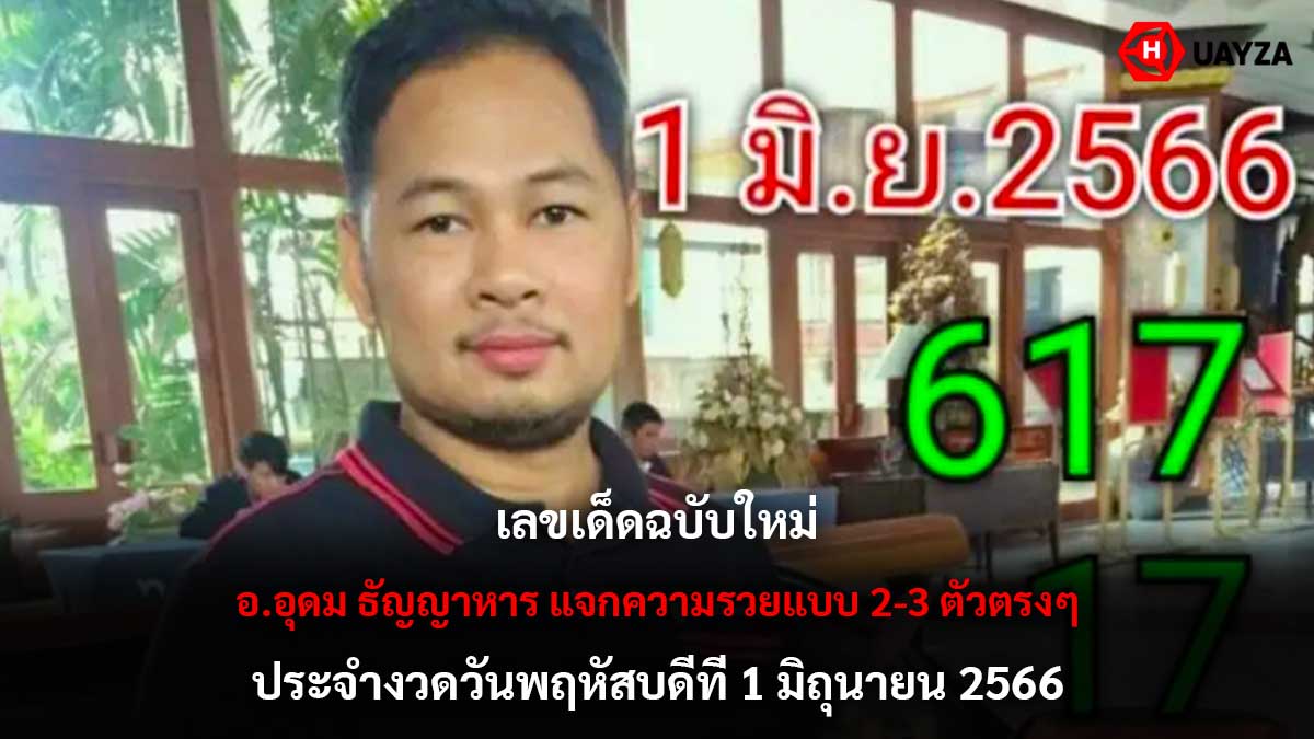 เลขเด็ดฉบับใหม่ 1 6 66