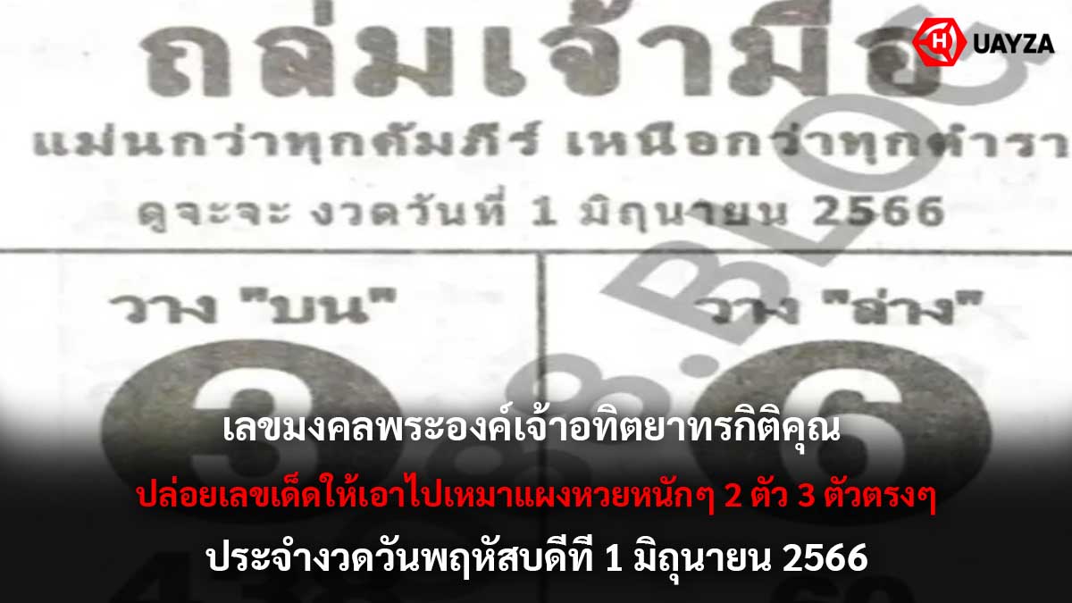 เลขเด็ดชุดถล่มเจ้ามือ 1 6 66