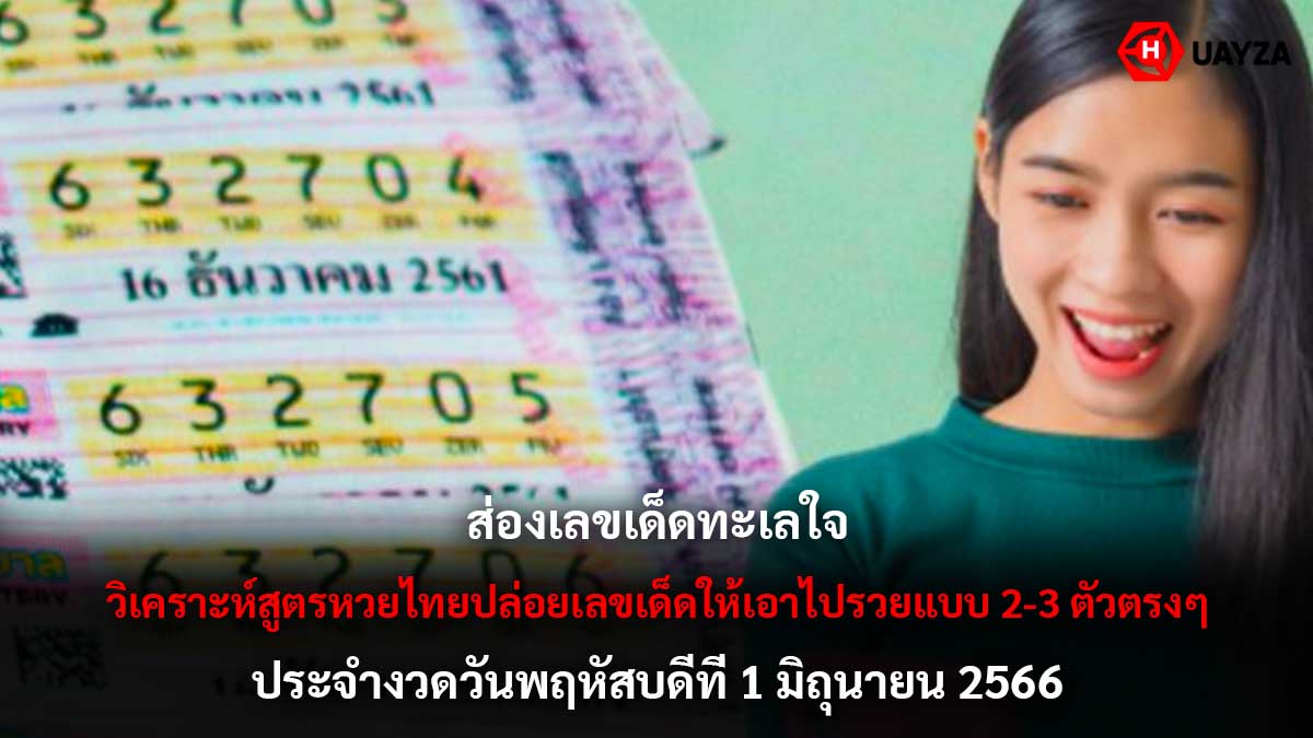 เลขเด็ดทะเลใจ 1 6 66