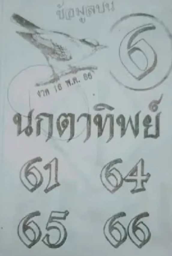 เลขเด็ดนกตาทิพย์งวดสุดท้ายของเดือน 16 5 66-1