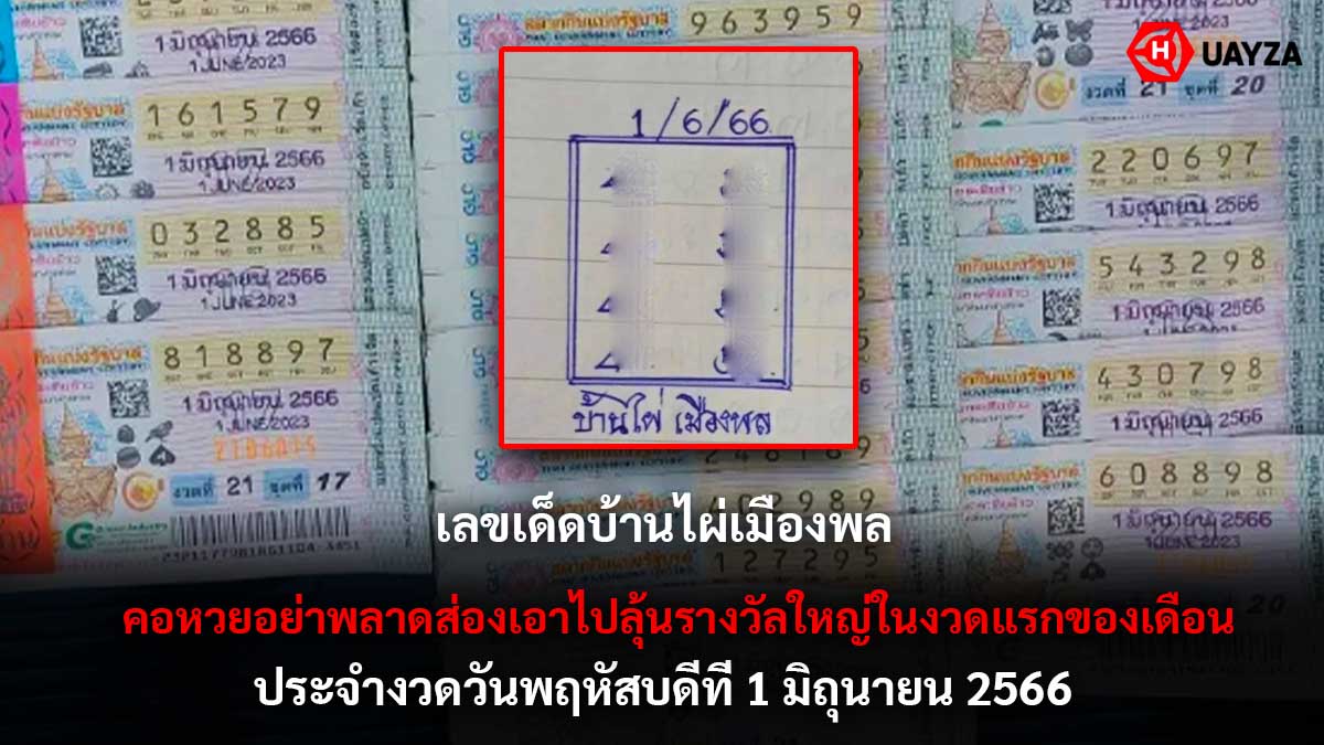 เลขเด็ดบ้านไผ่เมืองพล 1 6 66