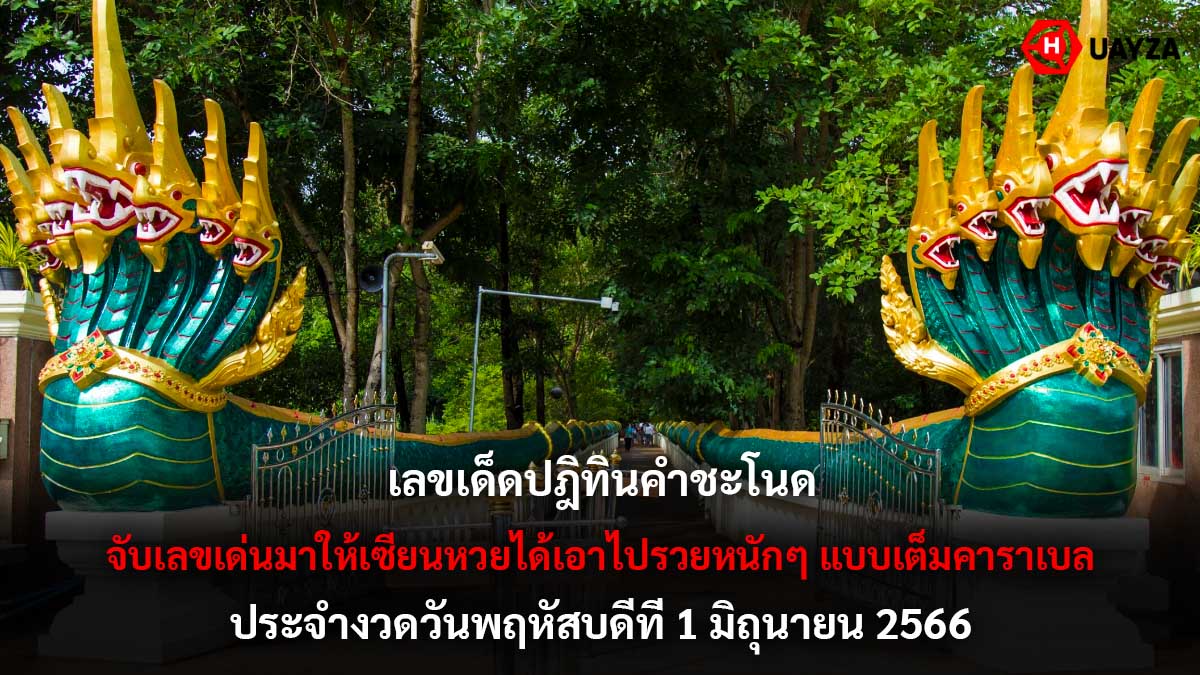 เลขเด็ดปฎิทินคำชะโนด 1 6 66