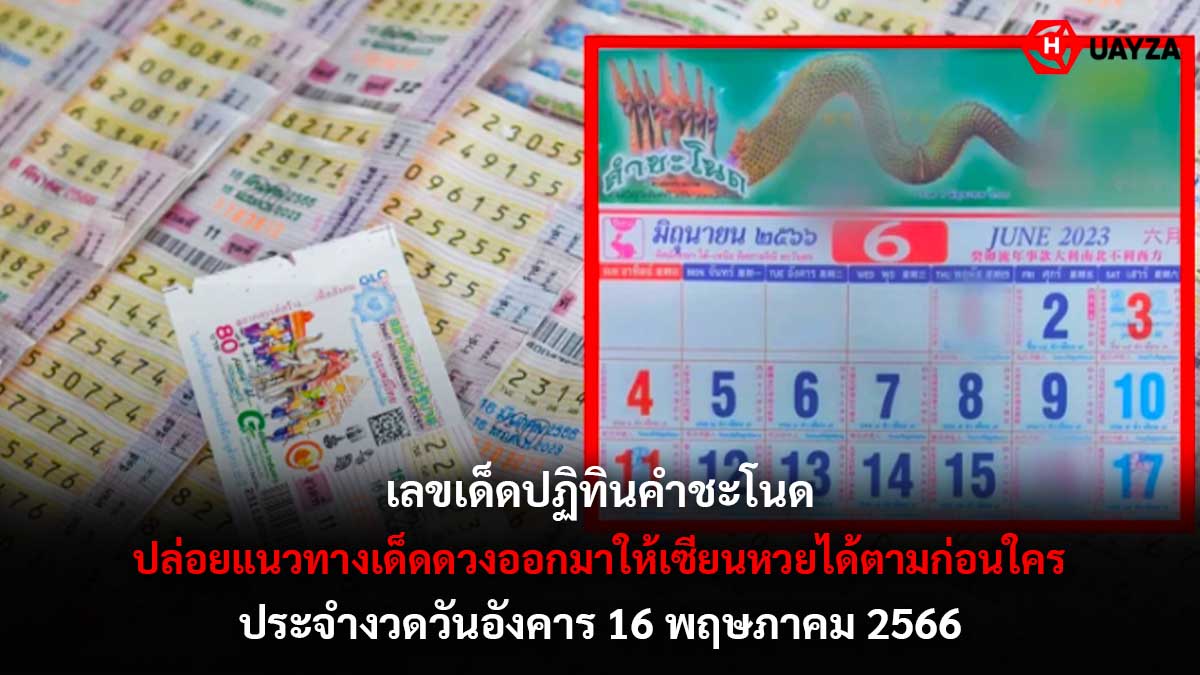 เลขเด็ดปฏิทินคำชะโนด 16 5 66