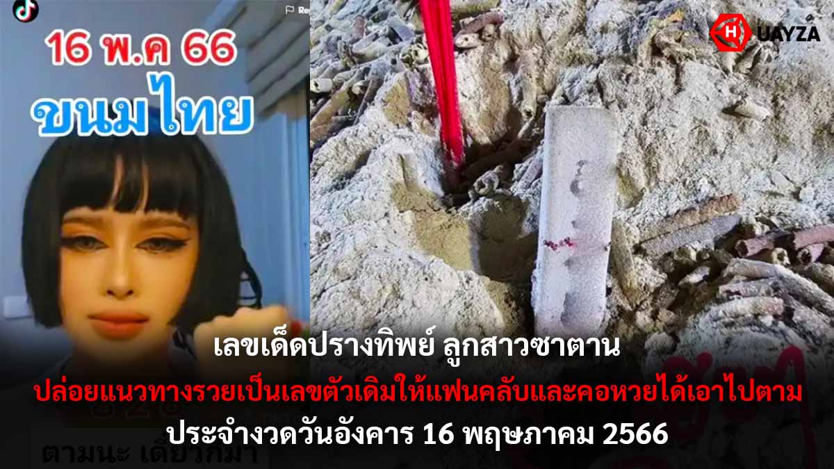 เลขเด็ดปรางทิพย์ งวด 16 5 66