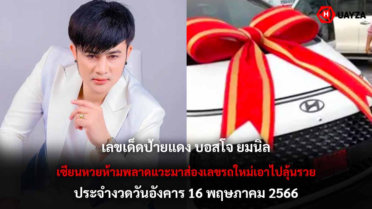 เลขเด็ดป้ายแดง บอสโจ 16 5 66