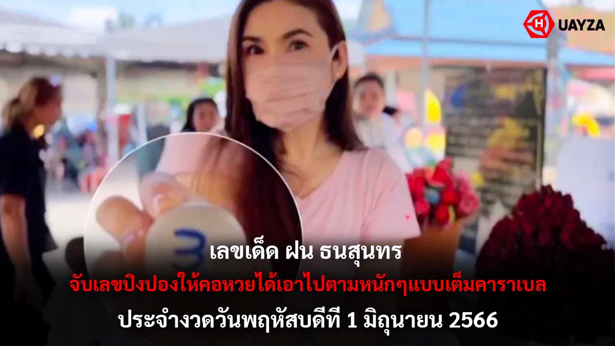 เลขเด็ดฝนธนสุนทร 1 6 66