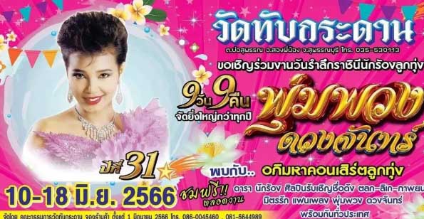 เลขเด็ดพุ่มพวงงวด 1 มิถุนายน 2566