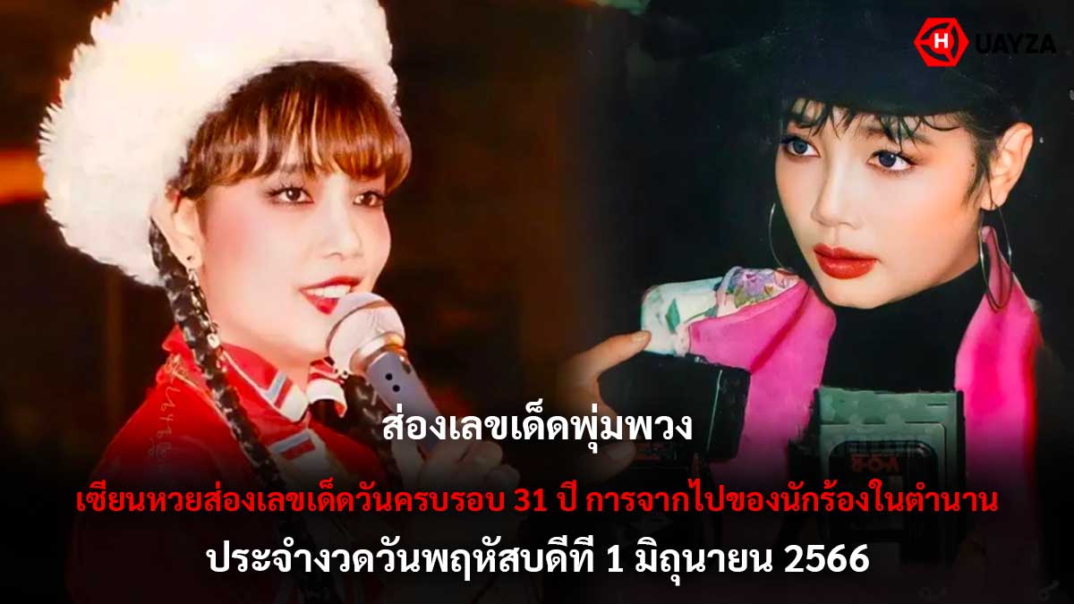 เลขเด็ดพุ่มพวงงวด 1 6 66