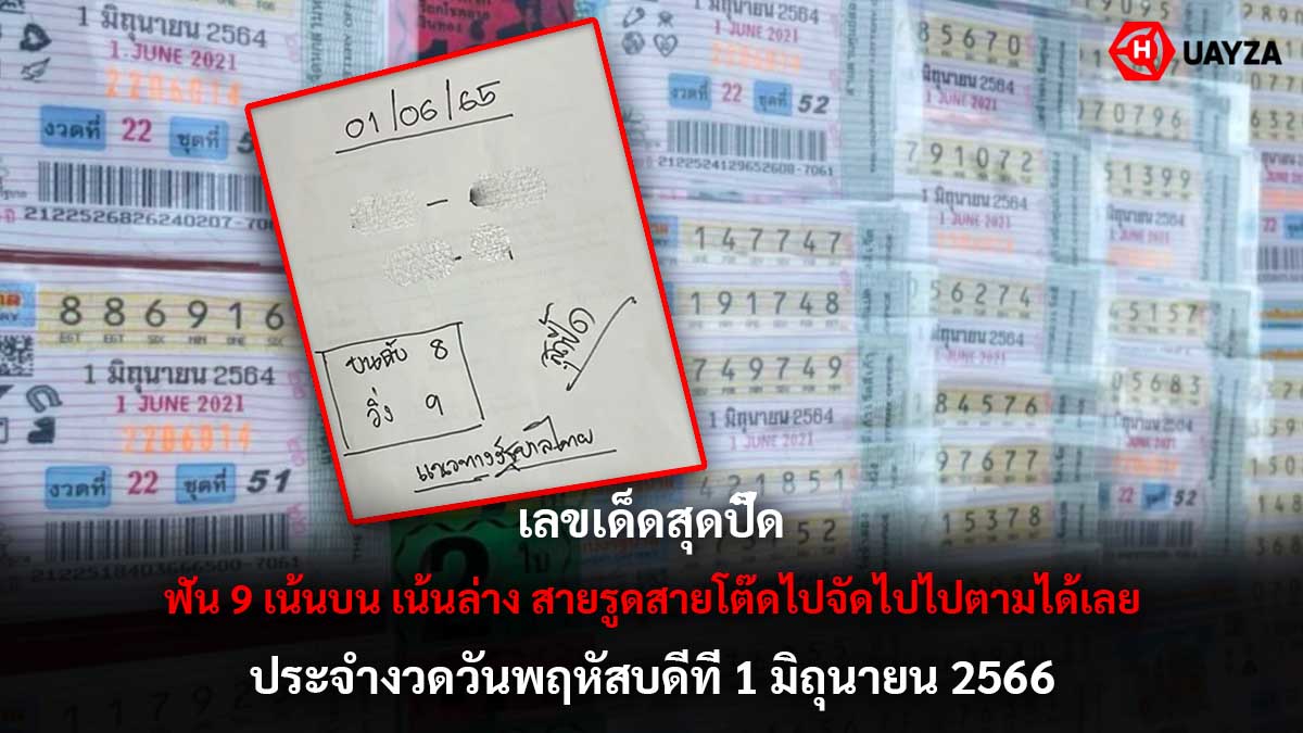 เลขเด็ดสุดปี๊ด 1 6 66
