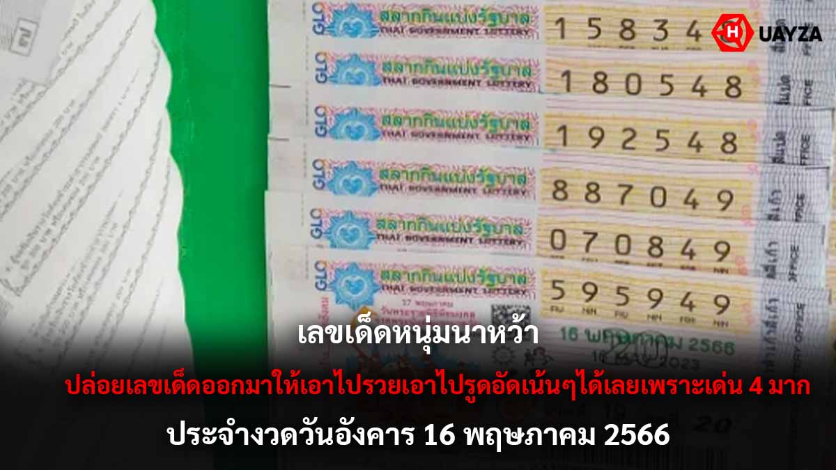 เลขเด็ดหนุ่มนาหว้า 16 5 66