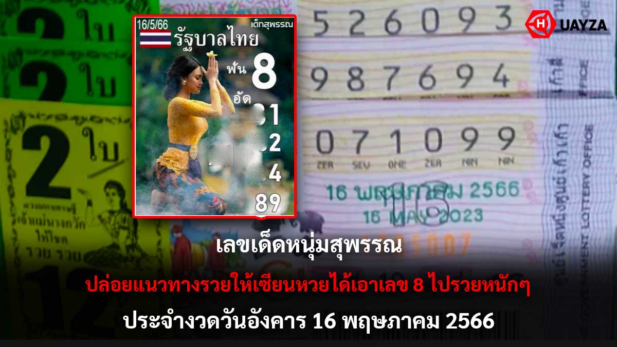 เลขเด็ดหนุ่มสุพรรณ 16 5 66