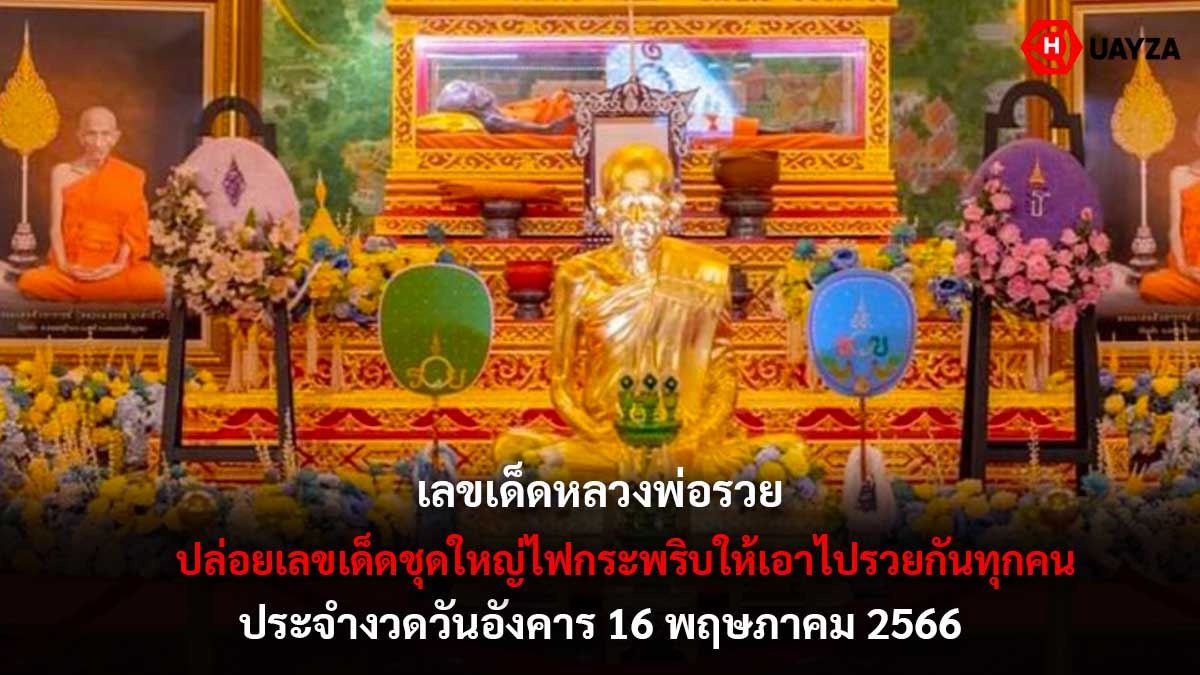เลขเด็ดหลวงพ่อรวย 16 5 66
