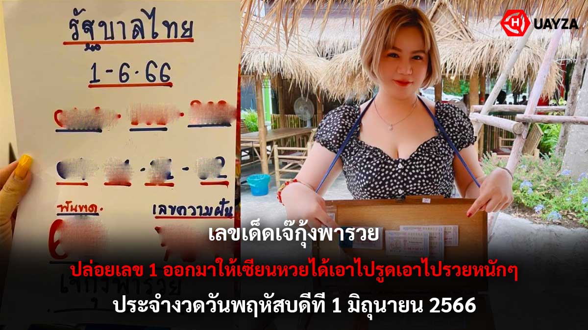 เลขเด็ดเจ๊กุ้งพารวย 1 6 66