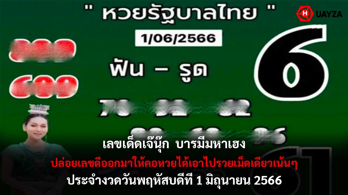 เลขเด็ดเจ๊นุ๊ก งวด 1 6 66