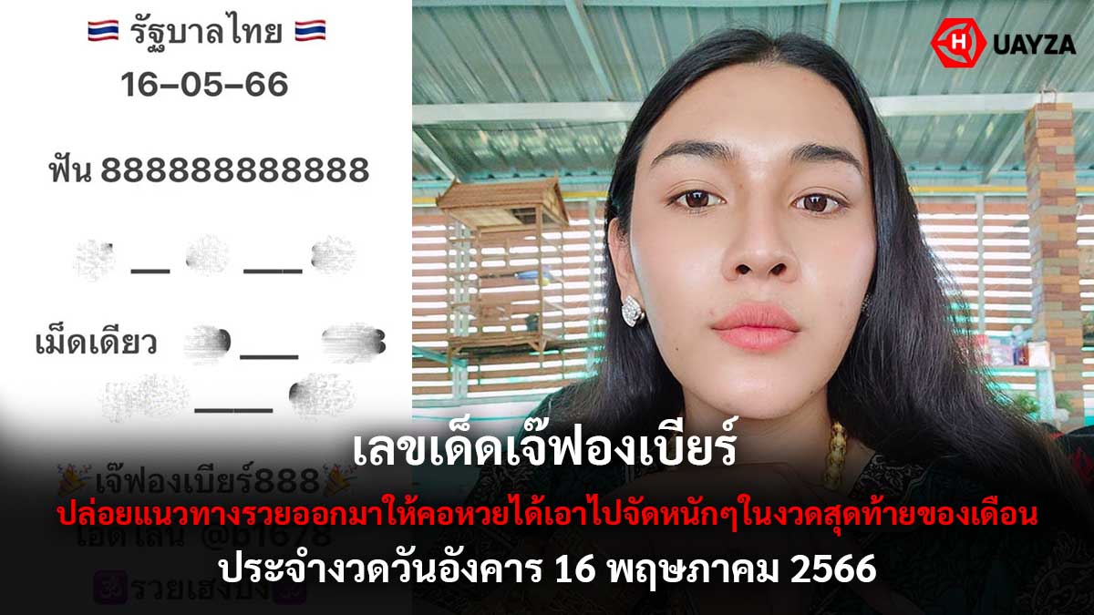 เลขเด็ดเจ๊ฟองเบียร์ 16 5 66