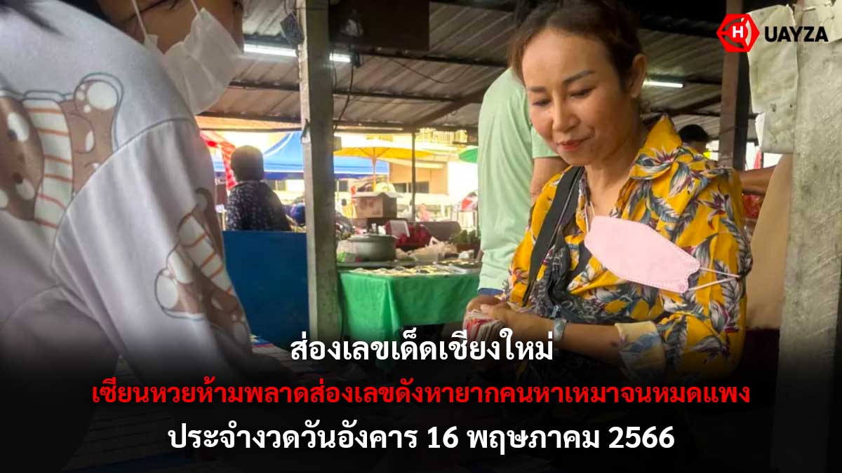 เลขเด็ดเชียงใหม่ งวด 16 5 66