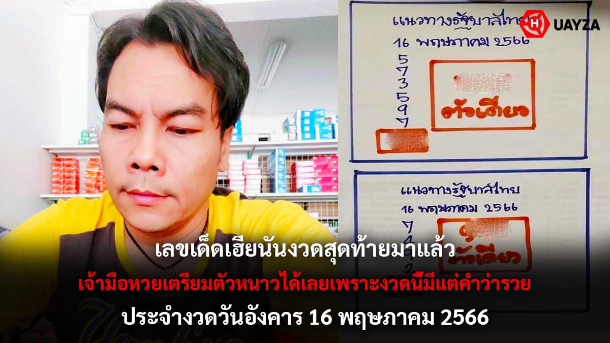 เลขเด็ดเฮียนันงวด 16 5 66