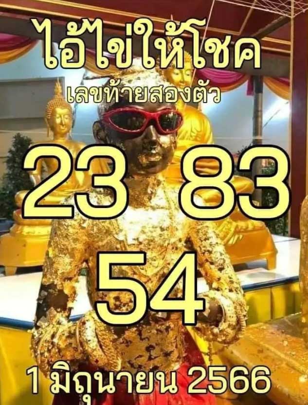 เลขเด็ดไอ้ไข่ให้โชค 1 มิถุนายน 2566