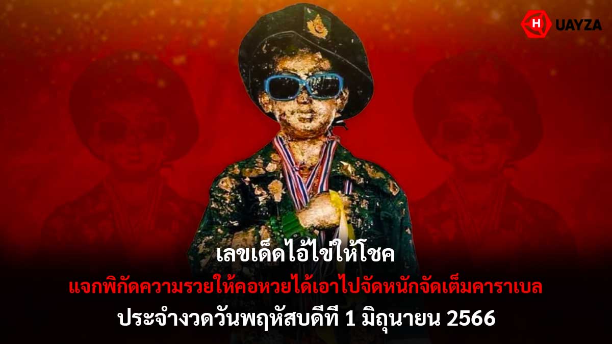 เลขเด็ดไอ้ไข่ให้โชค 1 6 66