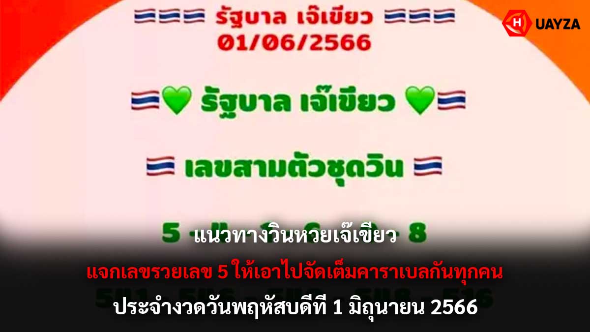 แนวทางวินหวยเจ๊เขียว 1 6 66