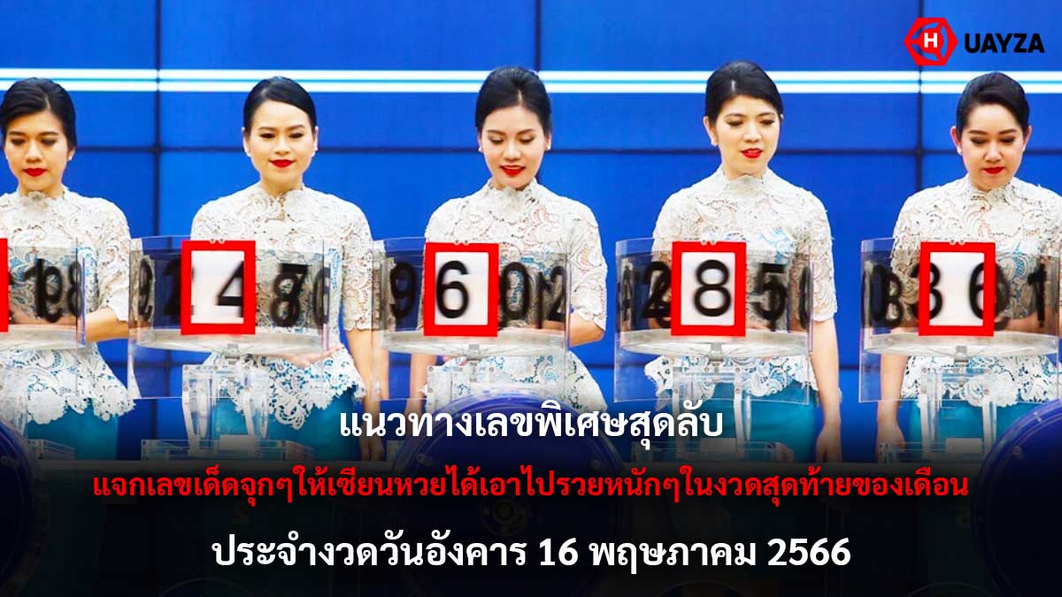 แนวทางเลขพิเศษ 16 5 66