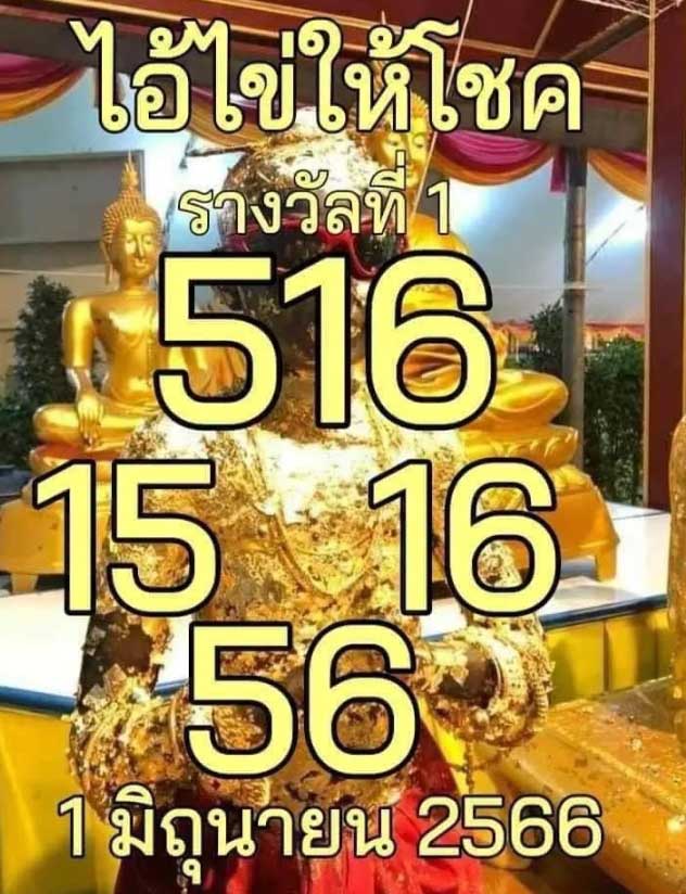 ไอ้ไข่ให้โชคเลขเด็ดงวด 1 มิถุนายน 2566