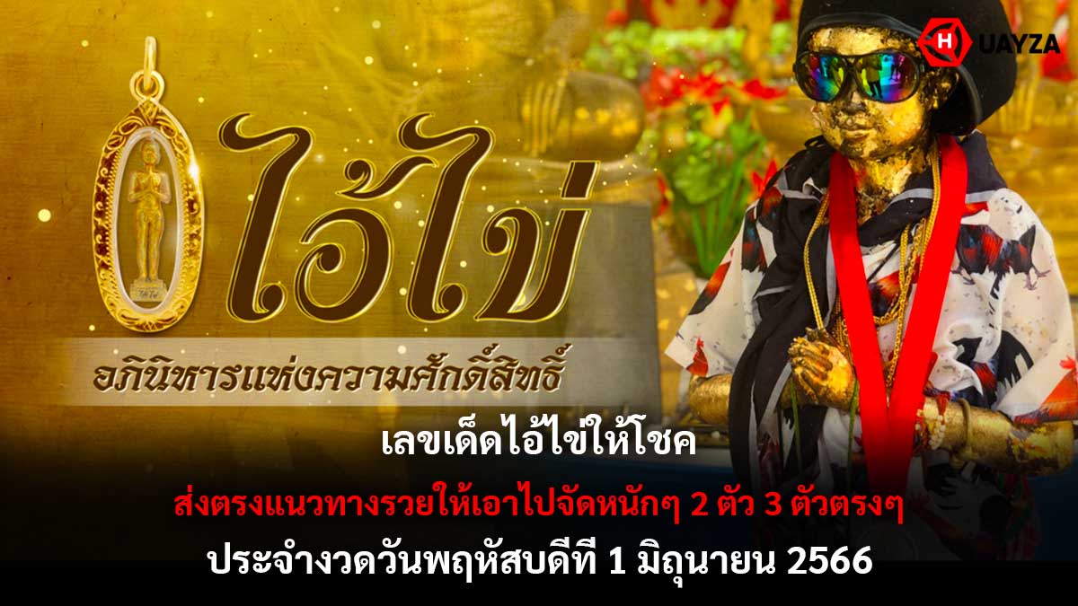 ไอ้ไข่ให้โชคเลขเด็ดงวด 1 6 66